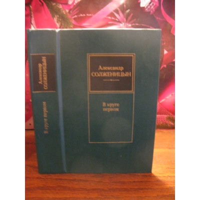 А. Солженицын, В круге первом, 1990г