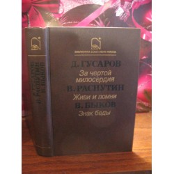 Дмитрий Гусаров, За чертой милосердия,Распутин, Живи и помни, Быков, знак беды, 1989г