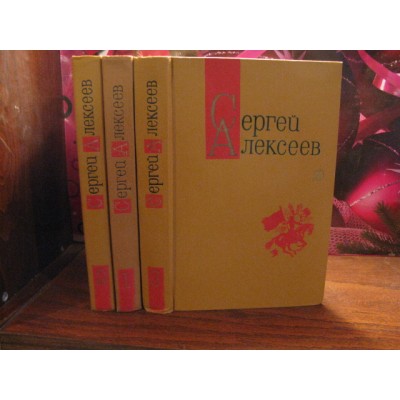 Сергей Алексеев, собрания сочинений в 3 томах, 1982г