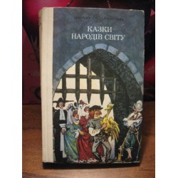 Казки народів світу, 1989р.