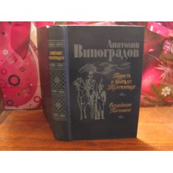 Анатолий Виноградов, Повесть о братьях Тургеневых, Осуждение Паганини, 1983г.