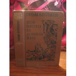 Сильва Капутикян, Моя тропа на дорогах мира, 1989г.