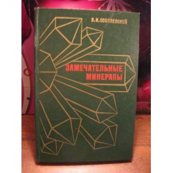 Соболевский, Замечательные минералы, 1883г.