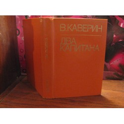  Каверин, Два капитана, 1981г