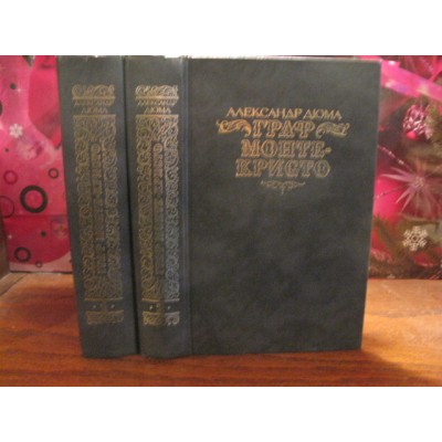 Александр Дюма, Граф Монте-Кристо, в 2 томах, комплект, 1983г