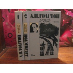 А. Н. Толстой. Хождение по мукам, соч. в 2 томах., 1988г.