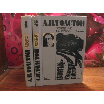 А. Н. Толстой. Хождение по мукам, соч. в 2 томах.