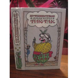 Путешествие дядюшки Тик-так и др. сказки. 1986г.
