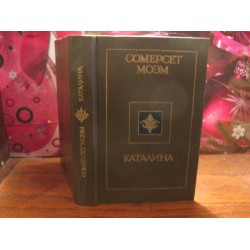 Сомерсет Моэм,  Каталина, рассказы, 1990г.