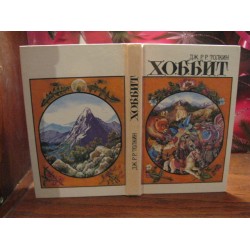 Толкин Дж. Хоббит, или Туда и обратно, 1994г.