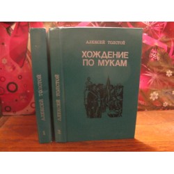 А. Н. Толстой. Хождение по мукам, соч. в 2 томах., 1985г.