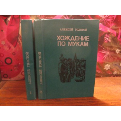 А. Н. Толстой. Хождение по мукам, соч. в 2 томах.