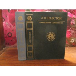 Л.Н. Толстой , Избранные сочинения в 2 томах, библиотека учителя
