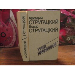 Стругацкие,  Град обреченный, 1991г.