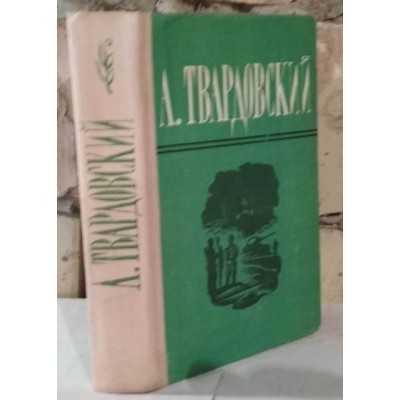  А.Твардовский поэмы, избранная лирика, 1974г