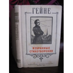 Гейне, Избранные стихотворения, 1965г.