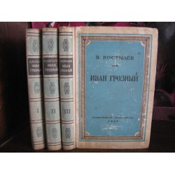 В. Костылев, Иван Грозный, 1949г. в 3 книгах, трилогия