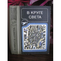 В круге света, сборник научно-фантастических произведений