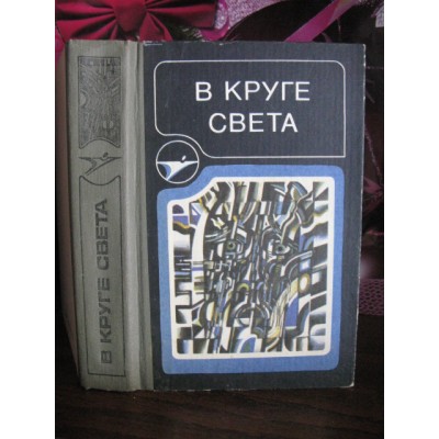 В круге света, сборник научно-фантастических произведений