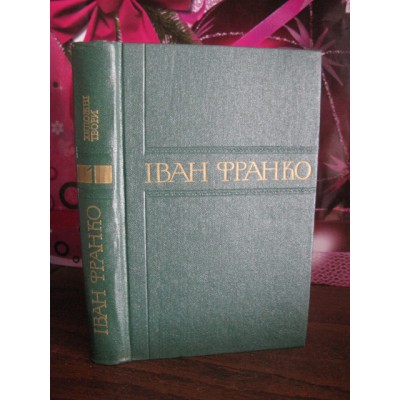 Іван Франко в 50 томах, том 1, 1976г.