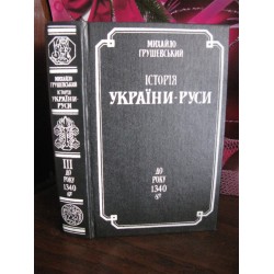 Михайло Грушевський, Історія України-Руси до року 1340, том 3, 1993р.