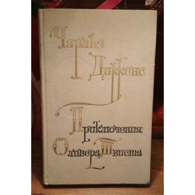 Чарльз Диккенс,  Приключения Оливера Твиста