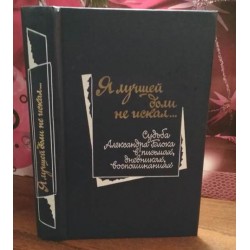 Я лучшей доли не искал, судьба А. Блока в письмах, дневниках, воспоминаниях, 1988г.