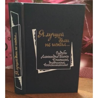 Я лучшей доли не искал, судьба А. Блока в письмах, дневниках, воспоминаниях, 1988г.