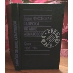 Лидия Чуковская, Записи об  Анне Ахматовой, книга 1,  1938-1941