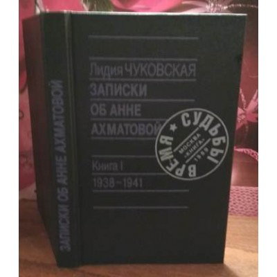 Лидия Чуковская, Записи об Анне Ахматовой, книга 1,  1938-1941