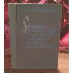 Словарь лексических трудностей художественной литературы, 1989г.