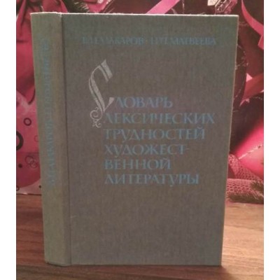 Словарь лексических трудностей художественной литературы, 1989г.