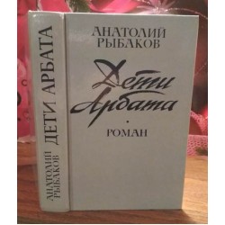 Анатолий Рыбаков, Дети Арбата , 1988г.