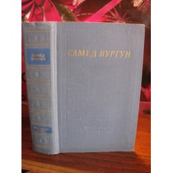 Самед Вургун, избранные произведения, 1977 г