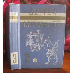 Сергей Михалков в 3 томах, том 3, 1971г.