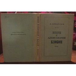 Алянский, Встреча с Александром Блоком, 1972г