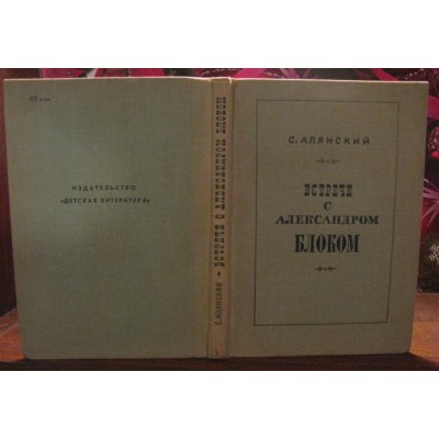 Алянский, Встреча с Александром Блоком, 1972г