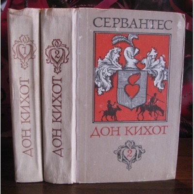 Книга Мигель де Сервантес Сааведра - Дон Кихот в двух томах, 1979г.