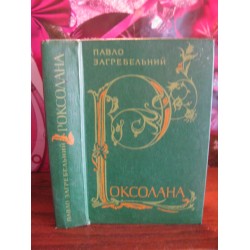  Павло Загребельный, Роксолана, 1983г