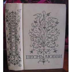 Песнь любви, Любовная лирика народов СССР, том 2 , 1972г.