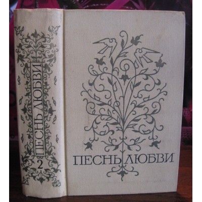 Песнь любви, Любовная лирика народов СССР, том 2 , 1972г.