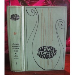 Песнь любви, Лирика русских поэтов ХIХ и XX веков, том 1, 1971г.