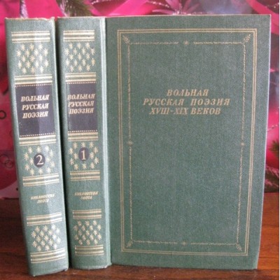 Вольная русская поэзия ХVІІІ-ХІХ веков в 2 томах