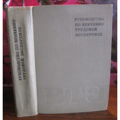 Руководство по врачебной трудовой экспертизе, 1977г.