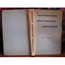 Б.С Шкляр, Диагностика внутренних болезней, 1972г.