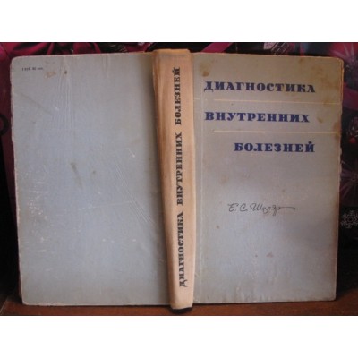 Б.С Шкляр, Диагностика внутренних болезней, 1972г.