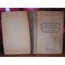 Справочник по инфекционным болезням, 1944г.