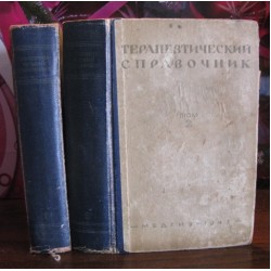 Справочник терапевта в 2 томах, 1947г