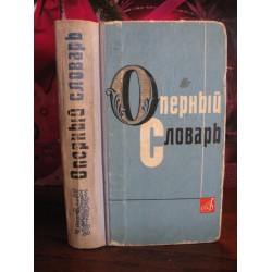 Оперный словарь, 1965г.