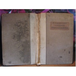 Скробанский, Учебник Гинекологии, Медгиз 1946г.